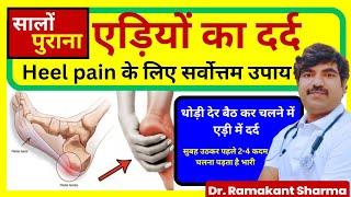 एड़ियों में भयंकर दर्द | Heel Pain Treatment At Home | Dr Ramakant Sharma