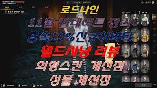 로드나인 11월 업데이트 정리 신규영웅아바타 공속10% 상향 월드사냥 리뷰 그외 개선점 리곰tv