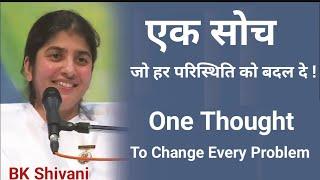 एक सोच जो हर परिस्थिति को बदल दें : बीके शिवानी || One Thought to change every problem : BK Shivani