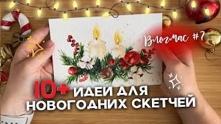 10+ Идей для НОГОДНИХ Скетчей АКВАРЕЛЬЮ И МАРКЕРАМИ| Обзор работ