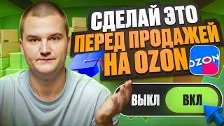 Сделай это перед продажей на OZON!