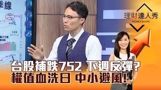 【理財達人秀】台股補跌752 下週反彈？ 權值血洗日 中小避風！｜李兆華、容逸燊 2024.07.26 part1