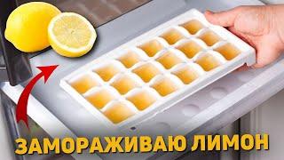 ПОЧЕМУ об Этом МОЛЧАТ? Вы Знаете о ЗАМОРОЖЕННОМ ЛИМОНЕ?