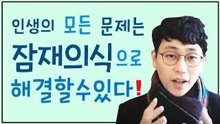 잠재의식 인생 의 모든 문제는 잠재의식 으로 해결 할 수 있다 연인 결혼 애인 시크릿 끌어당김의 법칙 사례