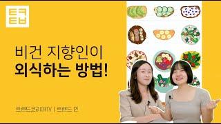 비건 지향인이 외식하는 방법!｜트렌드인