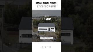 다락방 건축비 얼마일까?  #집짓기 #전원주택 #공간기록