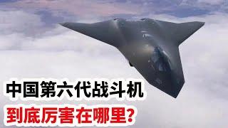 龙哥时评：中国第六代战斗机，到底厉害在哪里？