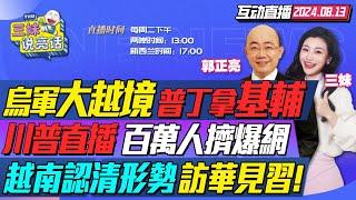 CC字幕 | 普京震怒!強攻基輔!瓦格納增援!1萬烏軍深入俄羅斯! | 特朗普馬斯克直播!2小時在線百萬人! | 美國海軍自曝不如中國!越南撇菲律賓急訪華! #三妹说亮话