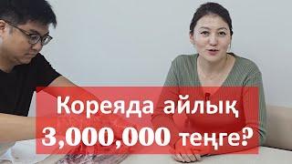 Кореяда 3,000,000 теңге айлық аламын деген қазақтар | Кореяда жұмыс жасайтындардың айлығы