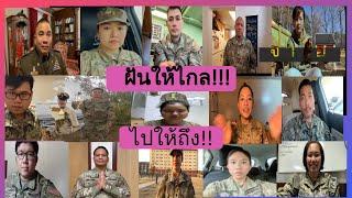พี่ๆทหารอเมริกันเชื้อสายไทยส่งกำลังใจถึงน้อง..... ที่ฝันอยากเป็นทหาร”อเมริกัน”