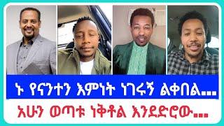 አሁን ወጣቱ ነቅቶል እንደድሮው...| የኤርሚያስ አበበ | faithline ኤል ቃል | የወንጌል tube ተናገር እውነቱን| አማን ሻሎም| አቤል አቡና | አሊ