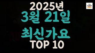 [𝑷𝒍𝒂𝒚𝒍𝒊𝒔𝒕]진짜 최신가요|2025년 3월 21일 신곡 TOP|최신곡 플레이리스트 가요모음 NEW K-POP SONGS | March 21.2025 | Playlist