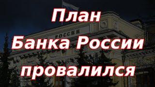 План Банка России провалился. Нас ждёт шоковый сценарий?