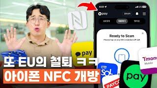 또 EU 협박에 아이폰 NFC 개방해버린 애플.. 근데 아직도 꼼수를?