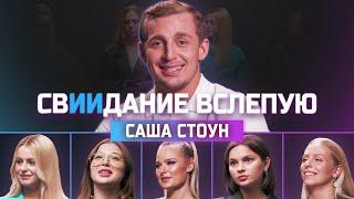 Саша Стоун отличит девушек от нейросетей? | свИИдание | КУБ