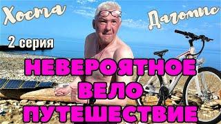 Невероятное велопутешествие - Черноморское побережье 2 Серия