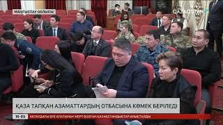 Ұшақ апатынан қаза тапқан азаматтардың отбасына көмек беріледі