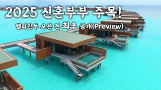 몰디브 신상 리조트 벨리간두 오픈 전 답사 영상 최초 공개(Veligandu Maldives)