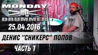 Денис "Сникерс" Попов на Monday Drummer 25.04.2016 | Часть 1