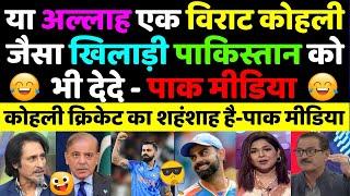 Pak Media Shocked on Virat Kohli Batting Against Australia in Champion Trophy | King Kohli Batting