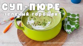 Крем-суп (суп-пюре) который нужно приготовить  ''Зеленый горошек'' #суппюре #кремсуп суп