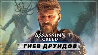 Обзор "Гнев друидов" для Assassin's Creed Valhalla (Эпизод Wratch of the Druids)