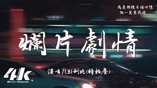 LBI利比(時柏塵) - 爛片劇情『可我自導自演的爛片劇情，怎配你的期待還不捨得殺青。』【高音質|動態歌詞Lyrics】