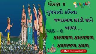 જળકમળ છાંડી જાને, બાળા... | ધોરણ - ૪ | પાઠ - ૯ | કમળજળકમળજળકમળજળ કમળ | ગુજરાતી કવિતા |