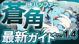 【ゼンゼロ】星見雅と相性抜群のサポート！「蒼角」の使い方と育成を解説！おすすめ音動機・ドライバ・パーティー編成【ゼンレスゾーンゼロ】