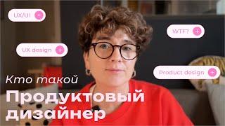 Продуктовый дизайнер ‍ | Из чего состоит его работа? В чем отличие от UX/UI дизайнера?