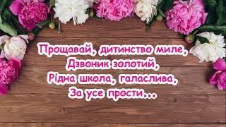 Прощавай, дитинство миле (пісня для випускників) /пісня з текстом для розучування