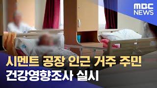 제천, 단양 시멘트공장 주변 건강영향조사 (2023.09.07/뉴스데스크/MBC충북)