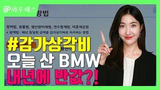 [와우패스] #감가상각비 #감가상각 오늘 산 BMW, 내년에 반값?! (ft. 김들 세무사)