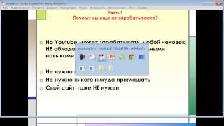 Как заработать в Ютубе без вложений!