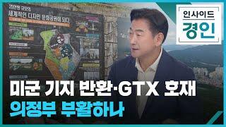 미군 기지 반환·GTX 호재 의정부 부활하나 [인사이드 경인] / 2023.07.27.