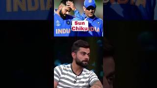 When MS Dhoni Called Virat Kohli 'Chiku'  #shorts #cricket