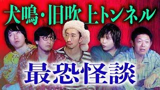 年末SP【都市ボーイズ 不思議大百科】修学旅行にやる怖い話 冬もやってみよう 犬鳴峠 旧吹上トンネル 鏡の怖い話の嵐『島田秀平のお怪談巡り』Presents パジャマで怪談