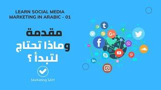 Social Media Marketing in Arabic - كورس سوشيال ميديا ماركتنج