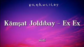 Kamshat Joldıbay - Ex ex (lyrics / latin)