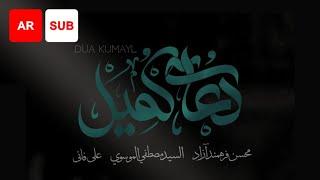 Dua Kumayl (AR SUB) - Ali Fani, Mohsen Farahmand Azad, Sayed Mustafa Al Musawi | دعای کمیل
