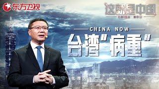 如何加速转变台湾青年目前的思想？台湾已经“病重” 跟随#张维为 教授一起为台湾地区“把把脉”！｜#这就是中国｜China Now｜FULL｜#台湾｜#上海电视台官方频道