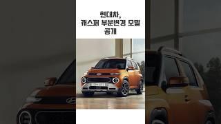 현대차, 캐스퍼 부분변경 모델 공개 #moeyetv #현대차 #캐스퍼 #경차