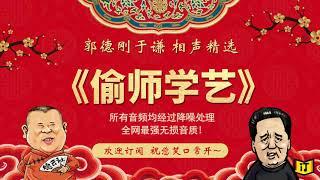 郭德纲 于谦作品《偷师学艺》--全网最强无损音质，伴您入眠系列 欢迎订阅