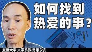 上班如上坟：你真的需要这份工作吗？【复旦梁永安】