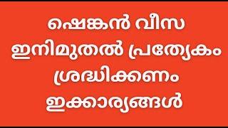 schengen visa ഷെങ്കൻ വീസ ഇനിമുതൽ പ്രത്യേകം ശ്രദ്ധിക്കണം ഇക്കാര്യങ്ങൾ schengen visa malayalam