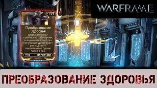 Warframe: Преобразование Здоровья (Нестандартный обзор)