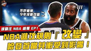 【 球關注 NBA 週報 EP1 】裘爺分享進攻規則改變的看法！| DeRozan 本季迎來生涯年！？| Lillard 開季低迷表現到底發生什麼事？| CP3 老而彌堅持續打破紀錄！