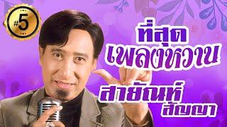 รวมเพลงหวาน สายัณห์ สัญญา ชุดที่ 5 l รักจนหลง l นักโทษรัก l ผู้แพ้รัก