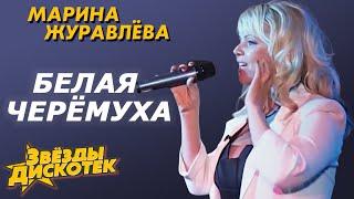 Марина Журавлева - Белая черемуха