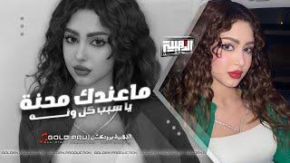 ماعندك محنة ياسبب كل ونه | يالجنت ورده بحياتي بالقلب مزروع | اغاني طرب واستكنان - جهاد سليمان 2024 .